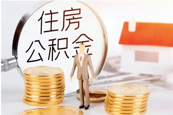 果洛公积金封存了怎么取（果洛公积金封存了怎么取出来）