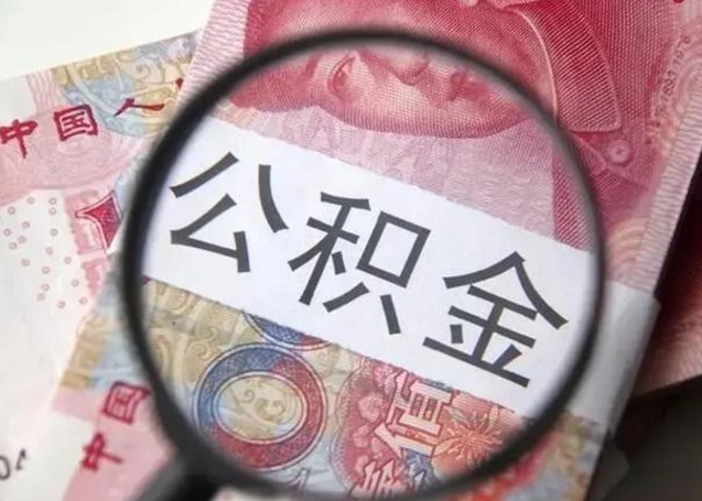 果洛国管离职公积金代办（离职后公积金可以委托别人代取吗）