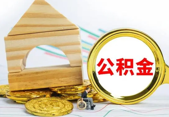 果洛离职了封存的公积金怎么提取（离职后公积金封存如何提取）